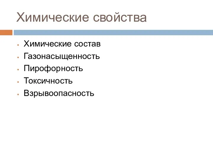 Химические свойства Химические состав Газонасыщенность Пирофорность Токсичность Взрывоопасность