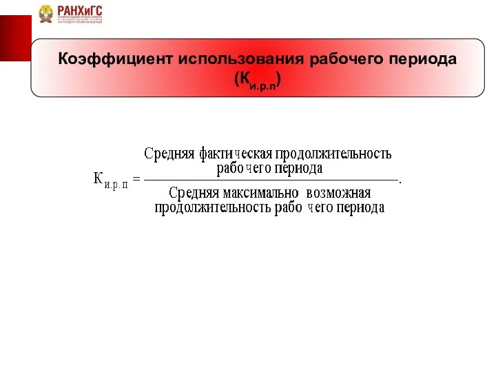 Коэффициент использования рабочего периода (Ки.р.п)