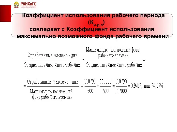 Коэффициент использования рабочего периода (Ки.р.п) совпадает с Коэффициент использования максимально возможного фонда рабочего времени