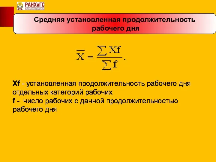 Средняя установленная продолжительность рабочего дня Xf - установленная продолжительность рабочего дня отдельных