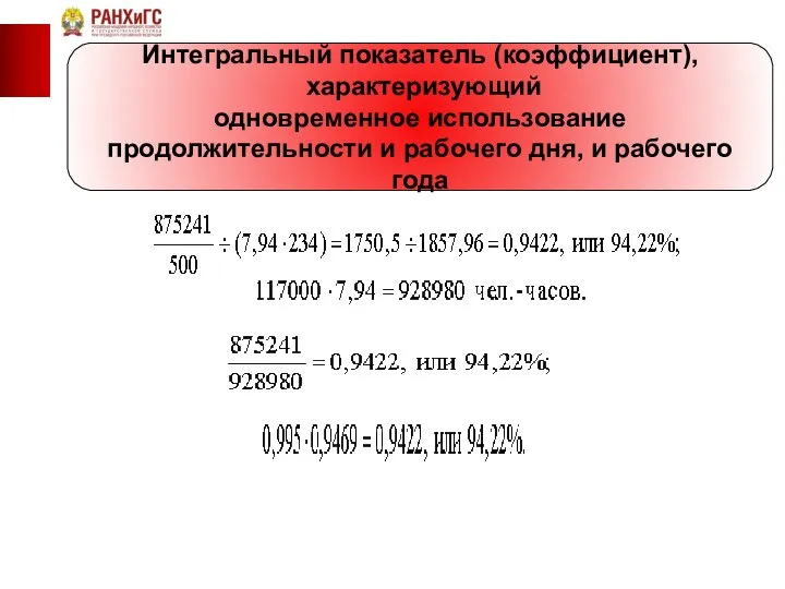 Интегральный показатель (коэффициент), характеризующий одновременное использование продолжительности и рабочего дня, и рабочего года