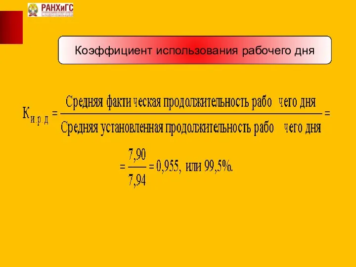 Коэффициент использования рабочего дня