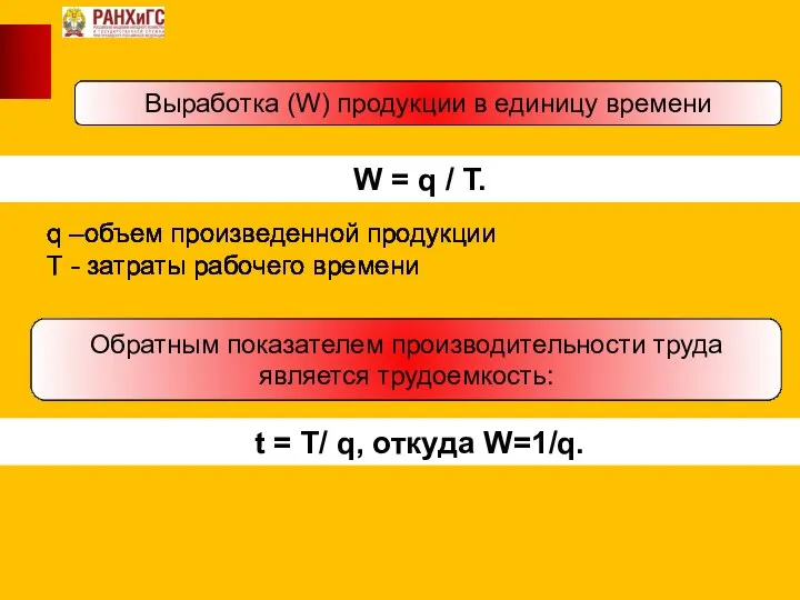 Выработка (W) продукции в единицу времени W = q / Т. q