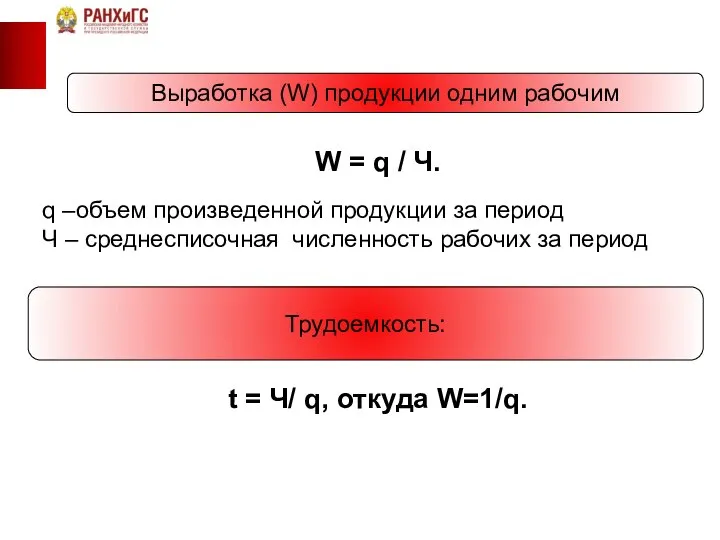 Выработка (W) продукции одним рабочим W = q / Ч. q –объем