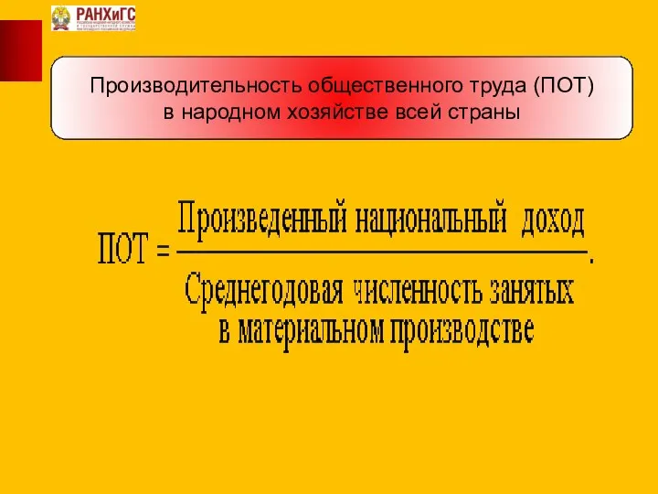 Производительность общественного труда (ПОТ) в народном хозяйстве всей страны