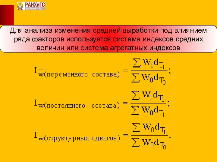 Для анализа изменения средней выработки под влиянием ряда факторов используется система индексов