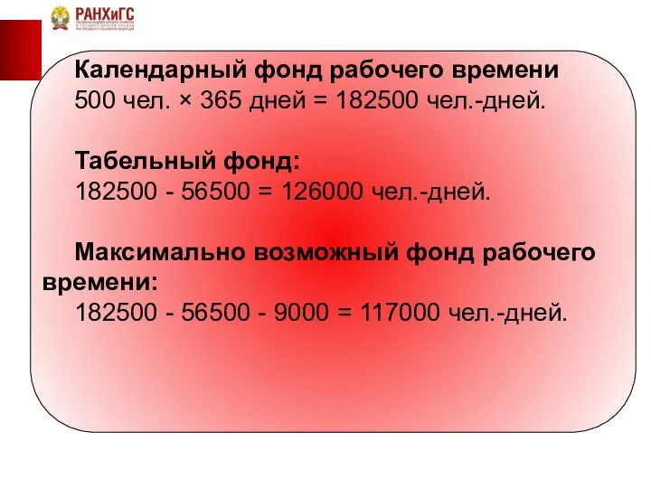 Календарный фонд рабочего времени 500 чел. × 365 дней = 182500 чел.-дней.