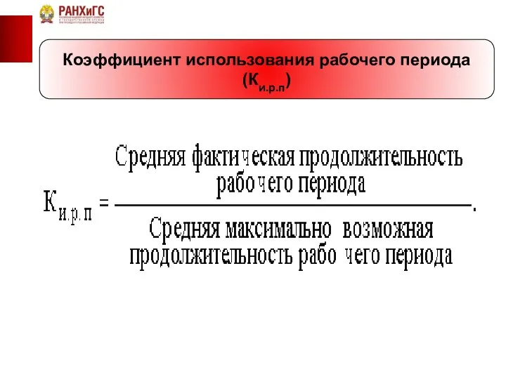 Коэффициент использования рабочего периода (Ки.р.п)