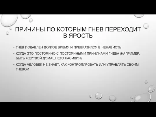 ПРИЧИНЫ ПО КОТОРЫМ ГНЕВ ПЕРЕХОДИТ В ЯРОСТЬ ГНЕВ ПОДАВЛЕН ДОЛГОЕ ВРЕМЯ И