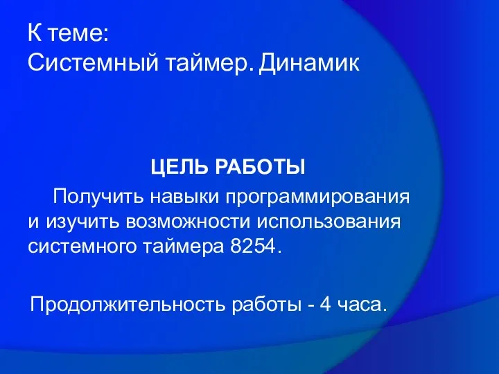 К теме: Системный таймер. Динамик ЦЕЛЬ РАБОТЫ Получить навыки программирования и изучить