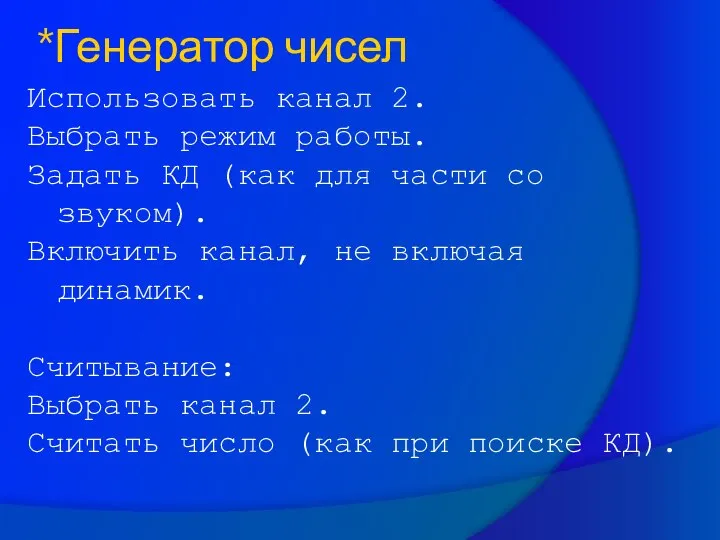 Использовать канал 2. Выбрать режим работы. Задать КД (как для части со