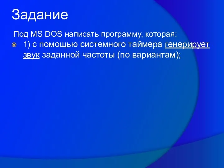 Задание Под MS DOS написать программу, которая: 1) c помощью системного таймера