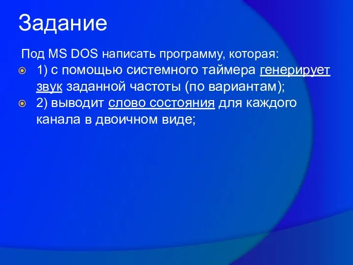 Задание Под MS DOS написать программу, которая: 1) c помощью системного таймера