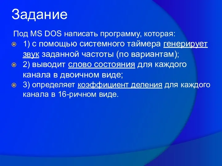 Задание Под MS DOS написать программу, которая: 1) c помощью системного таймера