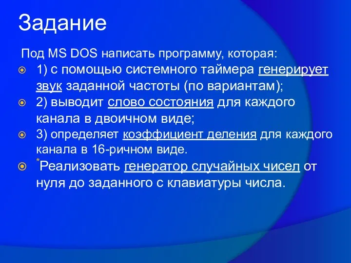 Задание Под MS DOS написать программу, которая: 1) c помощью системного таймера