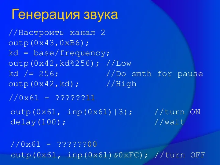 //Настроить канал 2 outp(0x43,0xB6); kd = base/frequency; outp(0x42,kd%256); //Low kd /= 256;