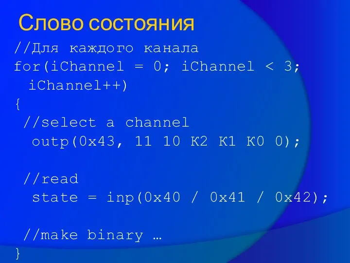 //Для каждого канала for(iChannel = 0; iChannel { //select a channel outp(0x43,