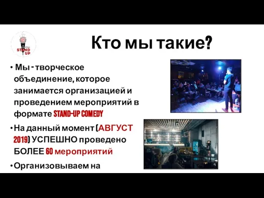 Мы - творческое объединение, которое занимается организацией и проведением мероприятий в формате