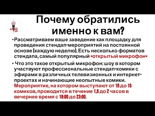 Рассматриваем ваше заведение как площадку для проведения стендап-мероприятий на постоянной основе (каждую