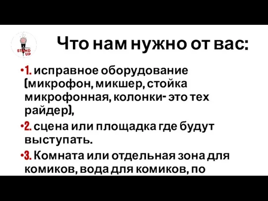 1. исправное оборудование (микрофон, микшер, стойка микрофонная, колонки- это тех райдер), 2.