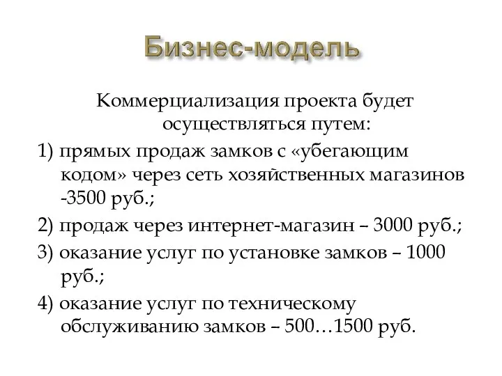 Коммерциализация проекта будет осуществляться путем: 1) прямых продаж замков с «убегающим кодом»