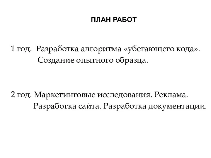 1 год. Разработка алгоритма «убегающего кода». Создание опытного образца. 2 год. Маркетинговые