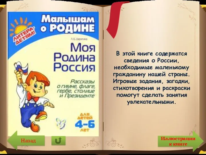 В этой книге содержатся сведения о России, необходимые маленькому гражданину нашей страны.