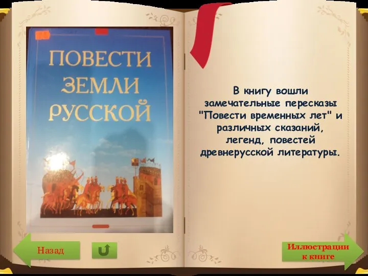 В книгу вошли замечательные пересказы "Повести временных лет" и различных сказаний, легенд,