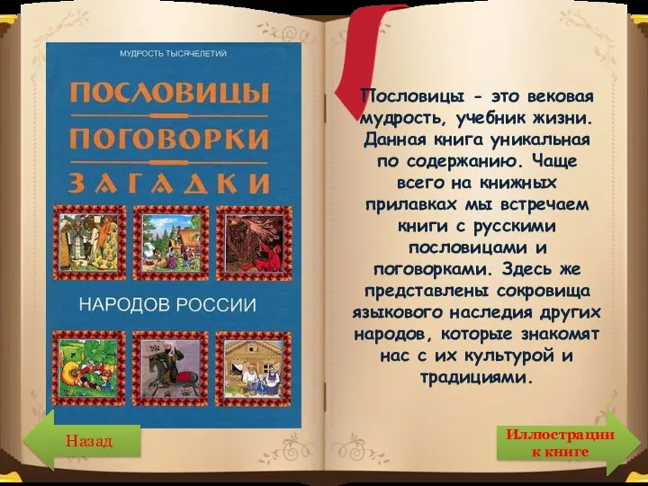 Пословицы - это вековая мудрость, учебник жизни. Данная книга уникальная по содержанию.