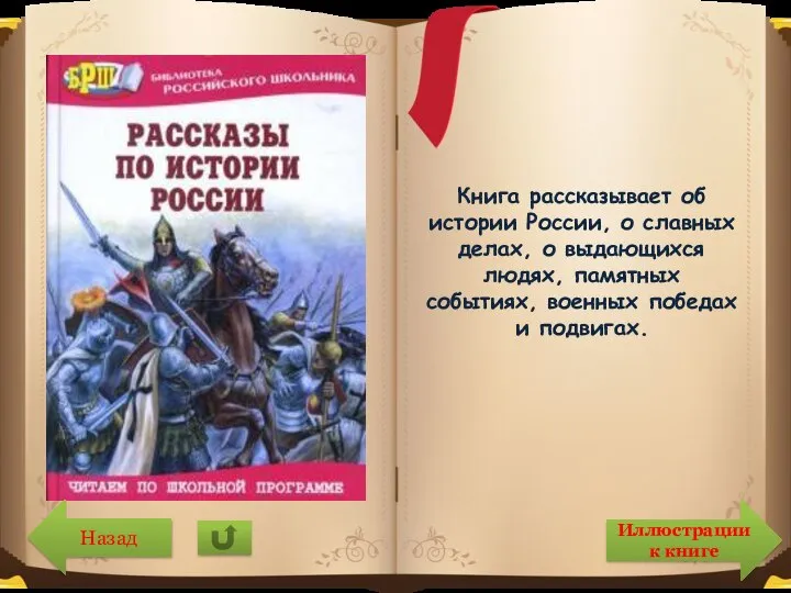 Книга рассказывает об истории России, о славных делах, о выдающихся людях, памятных