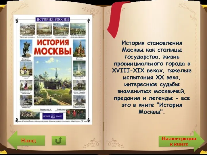 История становления Москвы как столицы государства, жизнь провинциального города в XVIII-XIX веках,