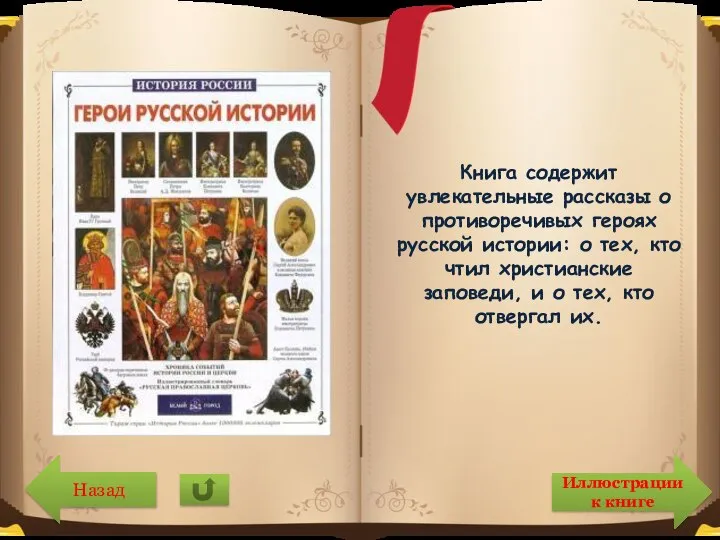 Книга содержит увлекательные рассказы о противоречивых героях русской истории: о тех, кто