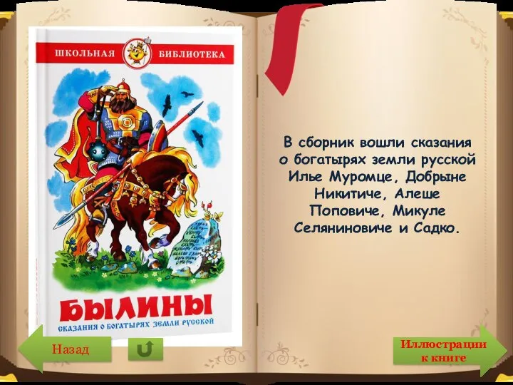 В сборник вошли сказания о богатырях земли русской Илье Муромце, Добрыне Никитиче,