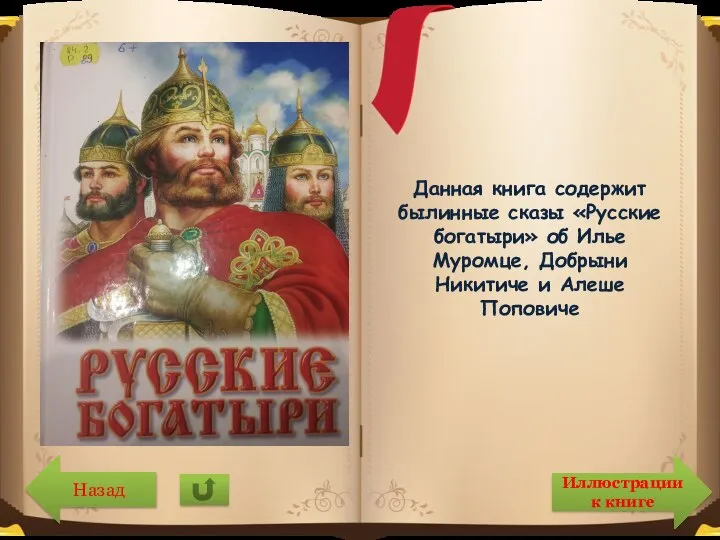 Данная книга содержит былинные сказы «Русские богатыри» об Илье Муромце, Добрыни Никитиче