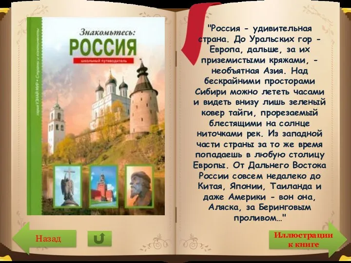 "Россия - удивительная страна. До Уральских гор - Европа, дальше, за их