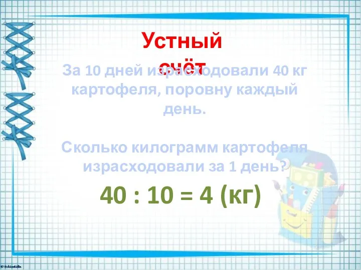 Устный счёт За 10 дней израсходовали 40 кг картофеля, поровну каждый день.