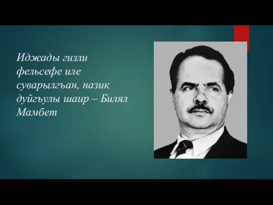 Иджады гизли фельсефе иле суварылгъан, назик дуйгъулы шаир – Билял Мамбет