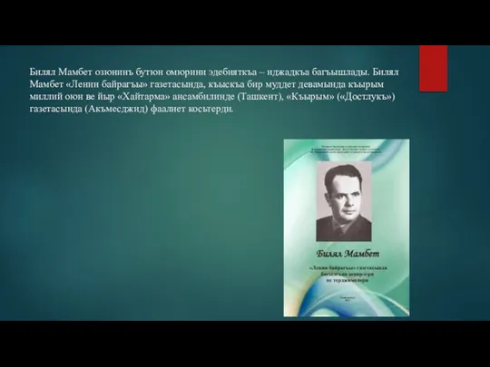 Билял Мамбет озюнинъ бутюн омюрини эдебияткъа – иджадкъа багъышлады. Билял Мамбет «Ленин