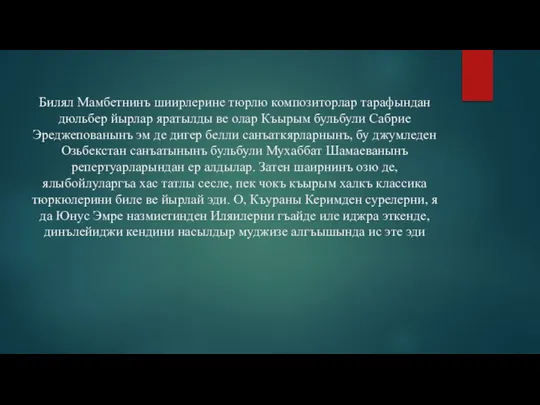 Билял Мамбетнинъ шиирлерине тюрлю композиторлар тарафындан дюльбер йырлар яратылды ве олар Къырым