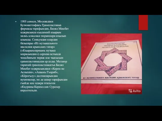 1988 сенеси, Москвадаки Бутюниттифакъ Грампластинка фирмасы тарафындан, Билял Мамбет иджрасында къадимий къырым