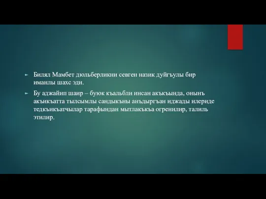 Билял Мамбет дюльберликни севген назик дуйгъулы бир иманлы шахс эди. Бу аджайип