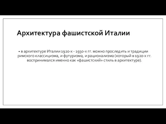 Архитектура фашистской Италии в архитектуре Италии 1920-х - 1930-х гг. можно проследить