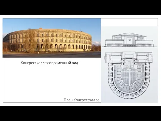 Конгрессхалле современный вид План Конгрессхалле