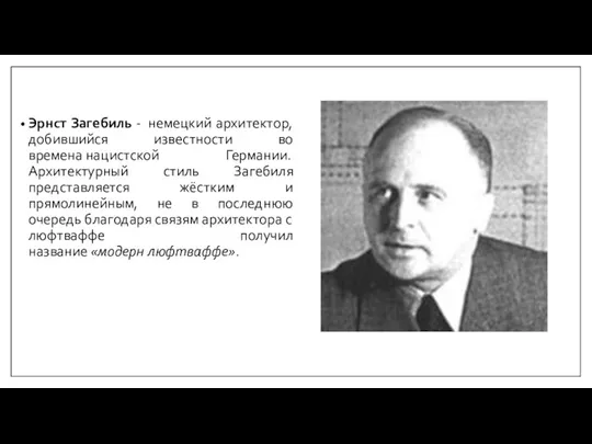 Эрнст Загебиль - немецкий архитектор, добившийся известности во времена нацистской Германии. Архитектурный