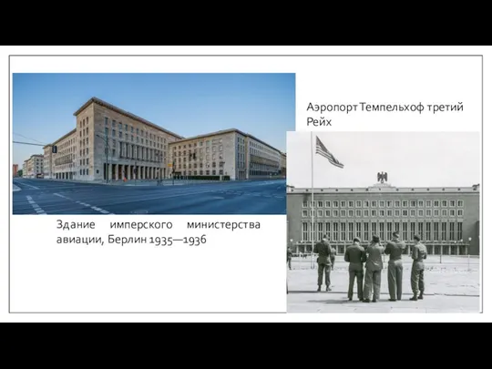 Здание имперского министерства авиации, Берлин 1935—1936 Аэропорт Темпельхоф третий Рейх