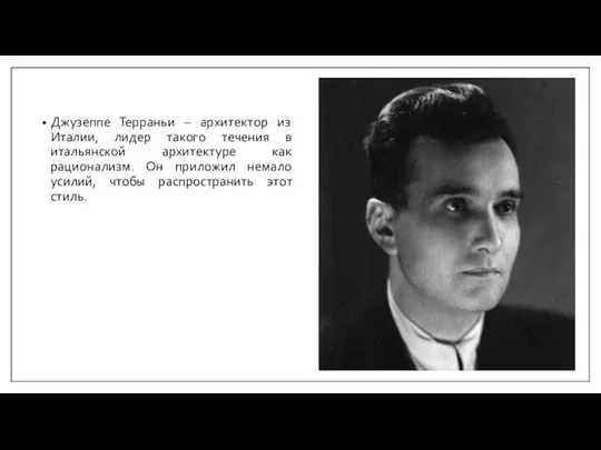 Джузеппе Терраньи – архитектор из Италии, лидер такого течения в итальянской архитектуре