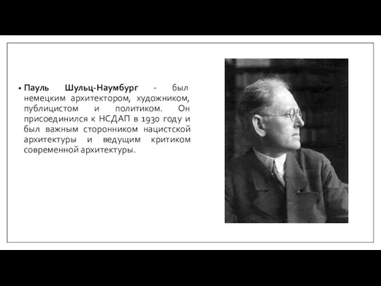 Пауль Шульц-Наумбург - был немецким архитектором, художником, публицистом и политиком. Он присоединился