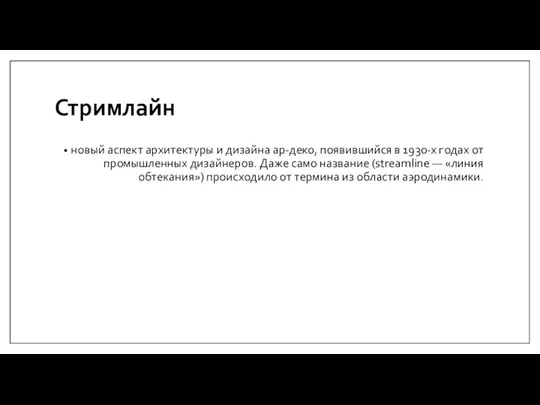 Стримлайн новый аспект архитектуры и дизайна ар-деко, появившийся в 1930-х годах от