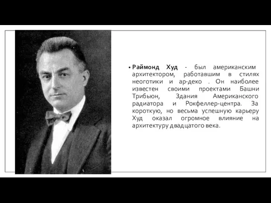 Раймонд Худ - был американским архитектором, работавшим в стилях неоготики и ар-деко