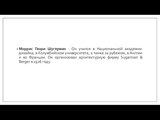 Моррис Генри Шугерман - Он учился в Национальной академии дизайна, в Колумбийском